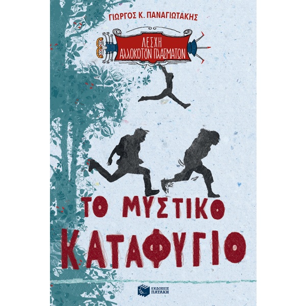 Λέσχη αλλόκοτων πλασμάτων: Το μυστικό καταφύγιο • Γιώργος Παναγιωτάκης • Εκδόσεις Πατάκη • Εξώφυλλο • bibliotropio.gr