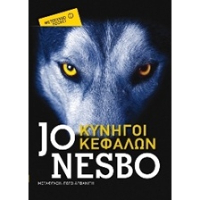 Κυνηγοί κεφαλών • Jo Nesbø • Μεταίχμιο • Εξώφυλλο • bibliotropio.gr