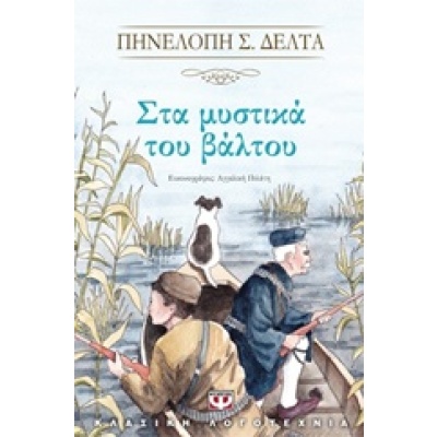 Στα μυστικά του βάλτου • Πηνελόπη Δέλτα • Ψυχογιός • Εξώφυλλο • bibliotropio.gr