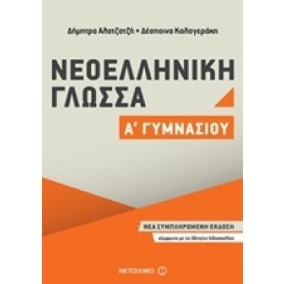 Νεοελληνική γλώσσα Α΄ γυμνασίου • Δέσποινα Καλογεράκη • Μεταίχμιο • Εξώφυλλο • bibliotropio.gr