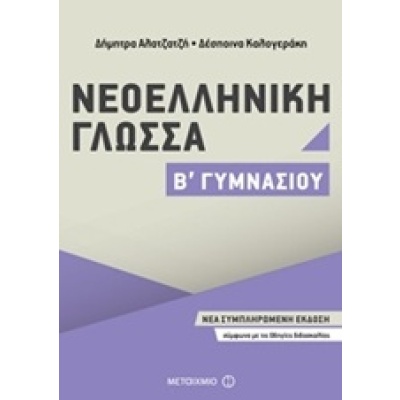 Νεοελληνική γλώσσα Β΄ γυμνασίου • Δήμητρα Αλατζατζή • Μεταίχμιο • Εξώφυλλο • bibliotropio.gr