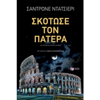 Σκότωσε τον πατέρα • Sandrone Dazieri • Εκδόσεις Πατάκη • Εξώφυλλο • bibliotropio.gr