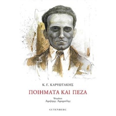 Ποιήματα και πεζά • Κώστας Καρυωτάκης • Gutenberg - Γιώργος & Κώστας Δαρδανός • Εξώφυλλο • bibliotropio.gr