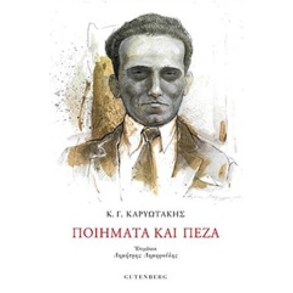 Ποιήματα και πεζά • Κώστας Καρυωτάκης • Gutenberg - Γιώργος & Κώστας Δαρδανός • Εξώφυλλο • bibliotropio.gr