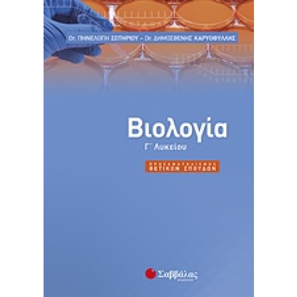 Βιολογία Γ’ λυκείου • Δημοσθένης Καρυοφύλλης • Σαββάλας • Εξώφυλλο • bibliotropio.gr