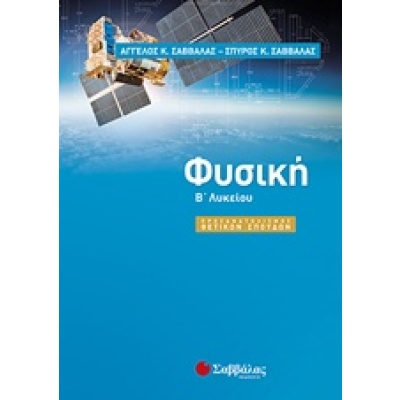 Φυσική Β΄ λυκείου • Άγγελος Σαββάλας • Σαββάλας • Εξώφυλλο • bibliotropio.gr