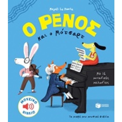 Ο Ρένος και ο Μότσαρτ • Magali Le Huche • Εκδόσεις Πατάκη • Εξώφυλλο • bibliotropio.gr