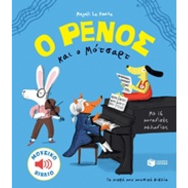 Ο Ρένος και ο Μότσαρτ • Magali Le Huche • Εκδόσεις Πατάκη • Εξώφυλλο • bibliotropio.gr