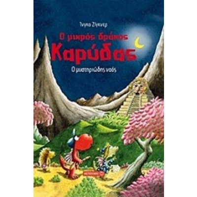 Ο μικρός δράκος Καρύδας: Ο μυστηριώδης ναός • Ingo Siegner • Μεταίχμιο • Εξώφυλλο • bibliotropio.gr