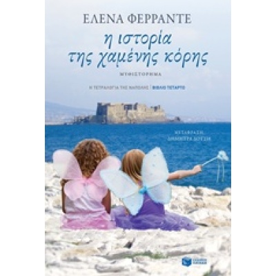 Η ιστορία της χαμένης κόρης • Elena Ferrante • Εκδόσεις Πατάκη • Εξώφυλλο • bibliotropio.gr