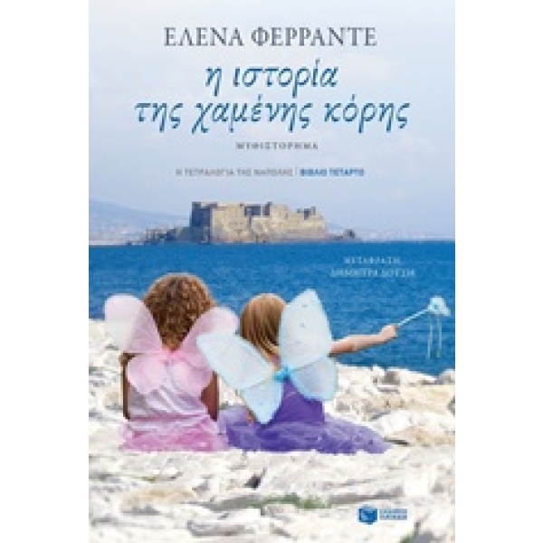 Η ιστορία της χαμένης κόρης • Elena Ferrante • Εκδόσεις Πατάκη • Εξώφυλλο • bibliotropio.gr