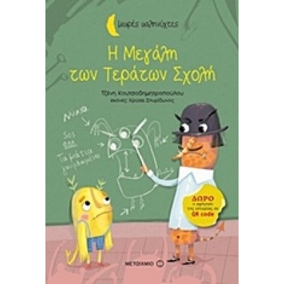 Η μεγάλη των τεράτων σχολή • Τζένη Κουτσοδημητροπούλου • Μεταίχμιο • Εξώφυλλο • bibliotropio.gr