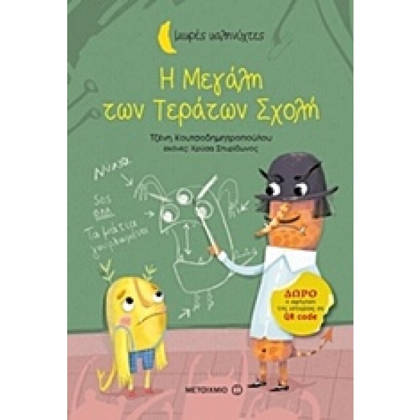 Η μεγάλη των τεράτων σχολή • Τζένη Κουτσοδημητροπούλου • Μεταίχμιο • Εξώφυλλο • bibliotropio.gr
