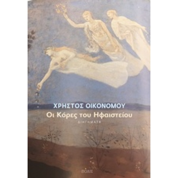 Οι κόρες του ηφαιστείου • Χρήστος Οικονόμου • Πόλις • Εξώφυλλο • bibliotropio.gr