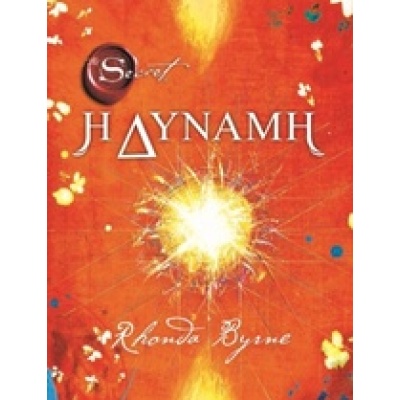 Η δύναμη • Rhonda Byrne • Πεδίο • Εξώφυλλο • bibliotropio.gr