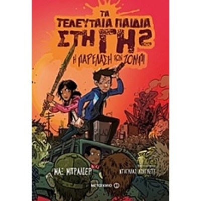 Η παρέλαση των ζόμπι • Max Brallier • Μεταίχμιο • Εξώφυλλο • bibliotropio.gr