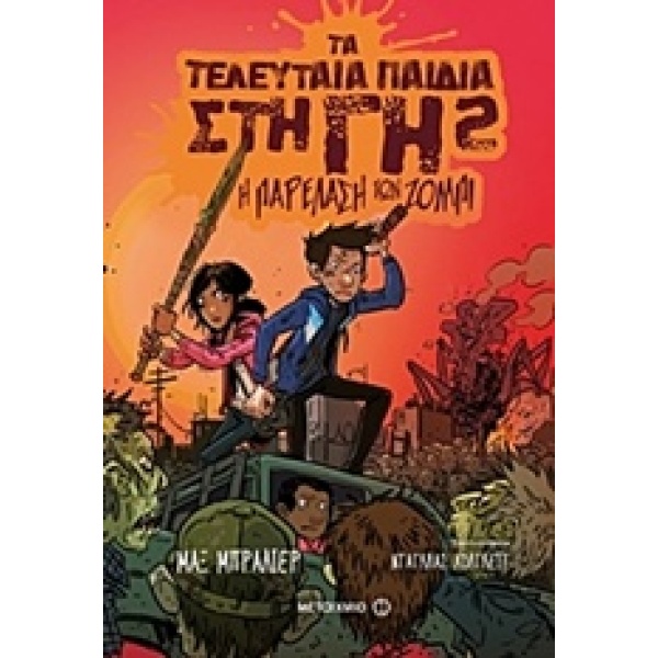 Η παρέλαση των ζόμπι • Max Brallier • Μεταίχμιο • Εξώφυλλο • bibliotropio.gr