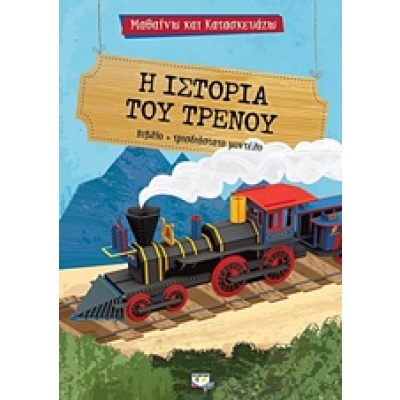 Η ιστορία του τρένου • Irena Trevisan • Ψυχογιός • Εξώφυλλο • bibliotropio.gr