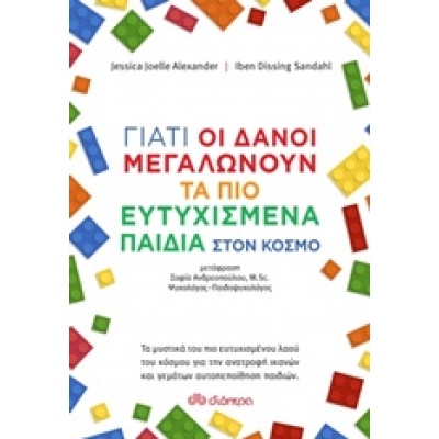 Γιατί οι Δανοί μεγαλώνουν τα πιο ευτυχισμένα παιδιά στον κόσμο • Jessica Alexander • Διόπτρα • Εξώφυλλο • bibliotropio.gr