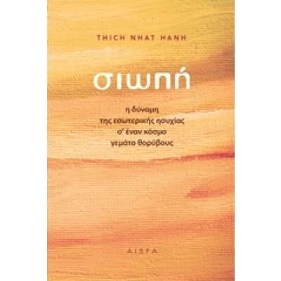 Σιωπή • Thich Hanh • Αιώρα • Εξώφυλλο • bibliotropio.gr