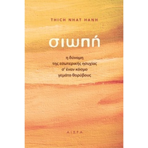 Σιωπή • Thich Hanh • Αιώρα • Εξώφυλλο • bibliotropio.gr