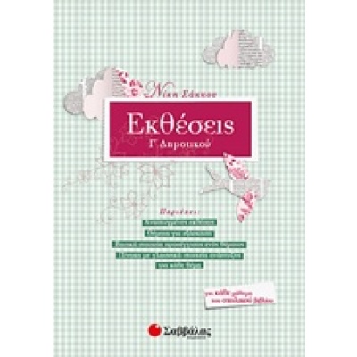 Εκθέσεις Γ’ δημοτικού • Νίκη Σάκκου • Σαββάλας • Εξώφυλλο • bibliotropio.gr