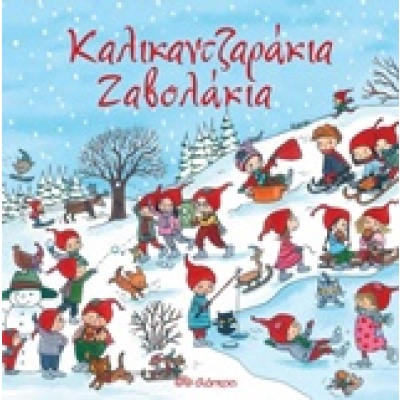 Καλικαντζαράκια ζαβολάκια • Kristina Schafer • Διόπτρα • Εξώφυλλο • bibliotropio.gr