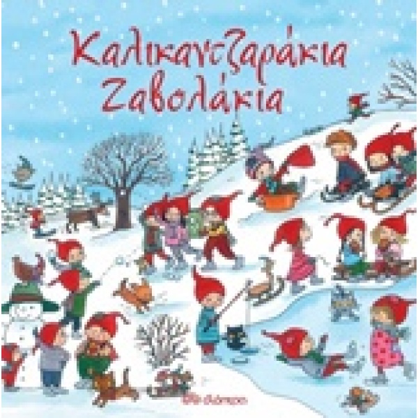 Καλικαντζαράκια ζαβολάκια • Kristina Schafer • Διόπτρα • Εξώφυλλο • bibliotropio.gr