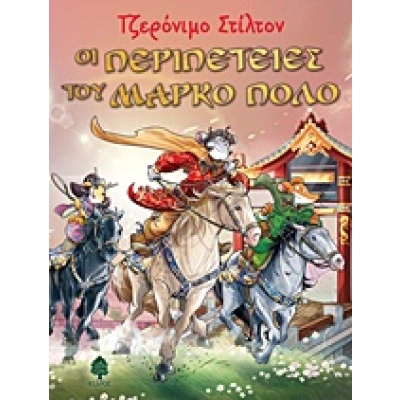 Οι περιπέτειες του Μάρκο Πόλο • Geronimo Stilton • Κέδρος • Εξώφυλλο • bibliotropio.gr