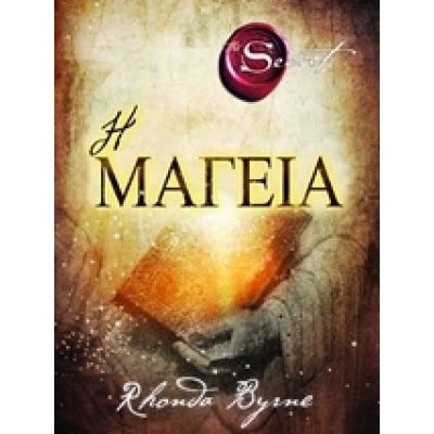 Η μαγεία • Rhonda Byrne • Πεδίο • Εξώφυλλο • bibliotropio.gr