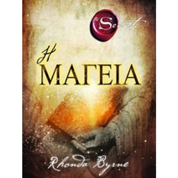 Η μαγεία • Rhonda Byrne • Πεδίο • Εξώφυλλο • bibliotropio.gr