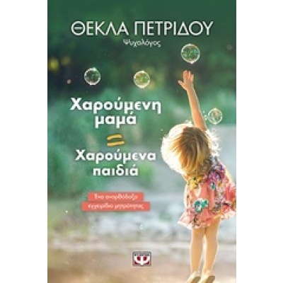 Χαρούμενη μαμά = Χαρούμενα παιδιά • Θέκλα Πετρίδου • Ψυχογιός • Εξώφυλλο • bibliotropio.gr