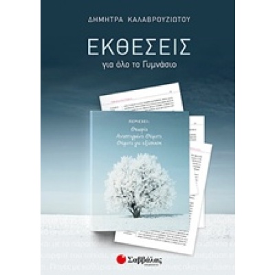 Εκθέσεις για όλο το γυμνάσιο • Δήμητρα Καλαβρουζιώτου • Σαββάλας • Εξώφυλλο • bibliotropio.gr