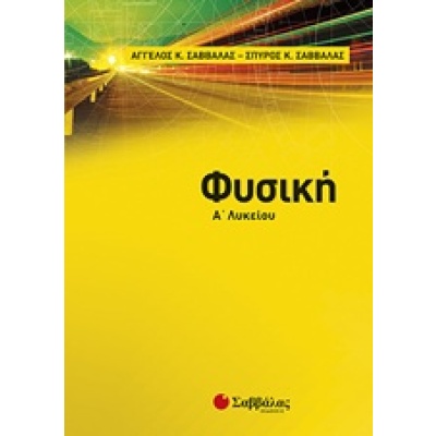 Φυσική Α’ λυκείου • Άγγελος Σαββάλας • Σαββάλας • Εξώφυλλο • bibliotropio.gr