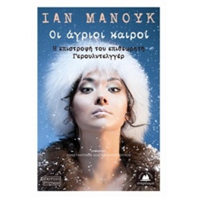 Οι άγριοι καιροί • Ian Mannok • Στερέωμα • Εξώφυλλο • bibliotropio.gr