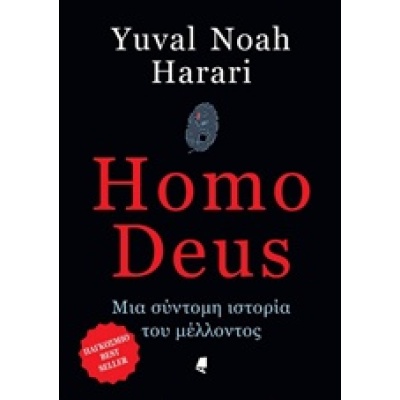 Homo Deus • Yuval Harari • Αλεξάνδρεια • Εξώφυλλο • bibliotropio.gr