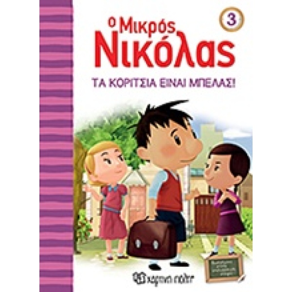 Ο μικρός Νικόλας: Τα κορίτσια είναι μπελάς • René Goscinny • Χάρτινη Πόλη • Εξώφυλλο • bibliotropio.gr