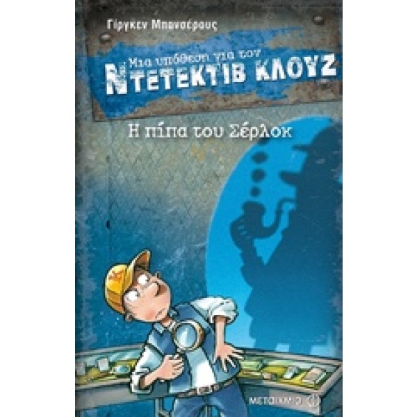 Μια υπόθεση για τον Ντετέκτιβ Κλουζ: Η πίπα του Σέρλοκ • Jürgen Banscherus • Μεταίχμιο • Εξώφυλλο • bibliotropio.gr