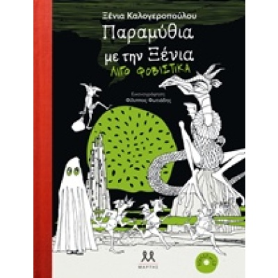 Παραμύθια με την Ξένια λίγο φοβιστικά • Ξένια Καλογεροπούλου • Μάρτης • Εξώφυλλο • bibliotropio.gr