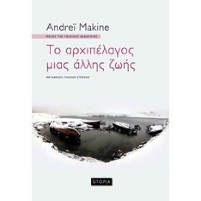 Το αρχιπέλαγος μιας άλλης ζωής • Andreï Makine • Utopia • Εξώφυλλο • bibliotropio.gr