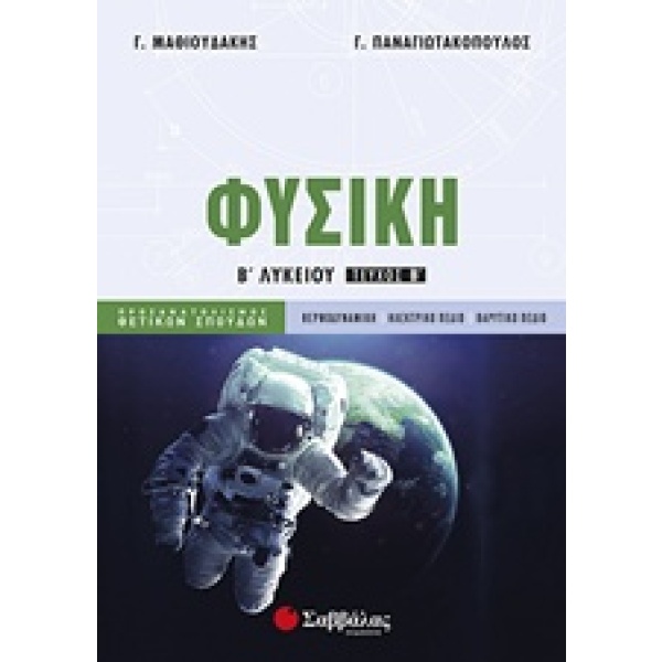 Φυσική Β’ λυκείου β’ τεύχος • Γ. Μαθιουδάκης • Σαββάλας • Εξώφυλλο • bibliotropio.gr