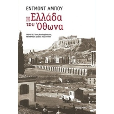 Η Ελλάδα του Όθωνα • Edmond About • Μεταίχμιο • Εξώφυλλο • bibliotropio.gr