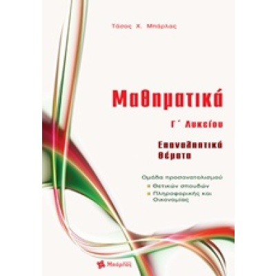 Μαθηματικά Γ΄ λυκείο: Επαναληπτικά θέματα • Αναστάσιος Μπάρλας • Εκδόσεις Μπάρλας • Εξώφυλλο • bibliotropio.gr
