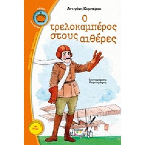 Ο Τρελοκαμπέρος στους αιθέρες • Αντιγόνη Καμπέρου • Ψυχογιός • Εξώφυλλο • bibliotropio.gr