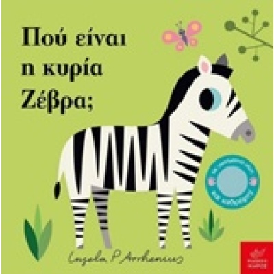 Πού είναι η κυρία Ζέβρα; • Ingela Arrhenius • Ίκαρος • Εξώφυλλο • bibliotropio.gr