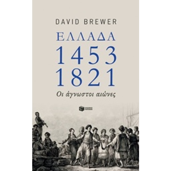 Ελλάδα 1453-1821 • David Brewer • Εκδόσεις Πατάκη • Εξώφυλλο • bibliotropio.gr