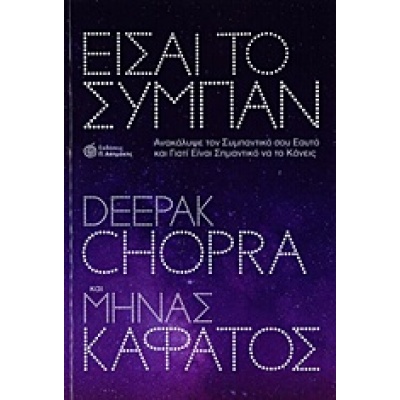 Είσαι το σύμπαν • Deepak Chopra • Ασημάκης Π. • Εξώφυλλο • bibliotropio.gr