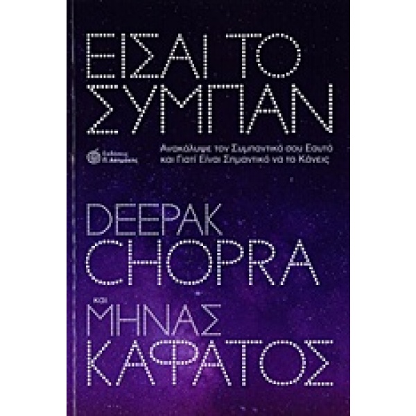 Είσαι το σύμπαν • Deepak Chopra • Ασημάκης Π. • Εξώφυλλο • bibliotropio.gr