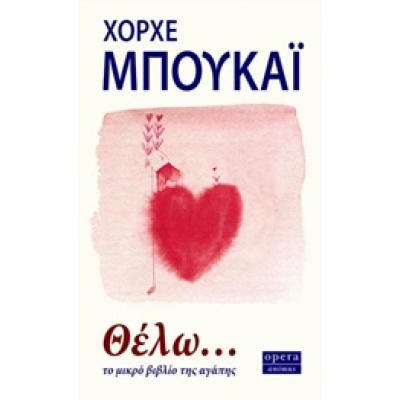 Θέλω... • Jorge Bucay • Opera • Εξώφυλλο • bibliotropio.gr