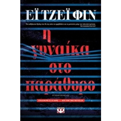 Η γυναίκα στο παράθυρο • A. Finn • Ψυχογιός • Εξώφυλλο • bibliotropio.gr